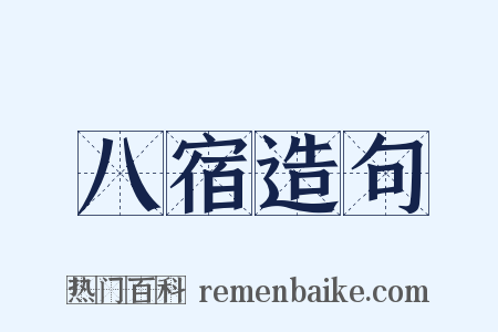 八宿造句是什么意思的图片